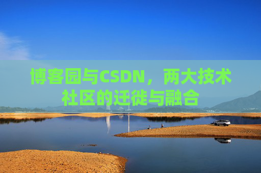 博客园与CSDN，两大技术社区的迁徙与融合