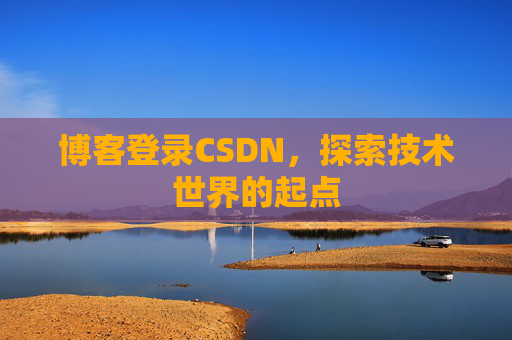 博客登录CSDN，探索技术世界的起点