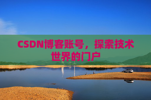 CSDN博客账号，探索技术世界的门户