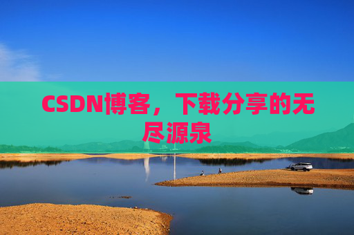 CSDN博客，下载分享的无尽源泉
